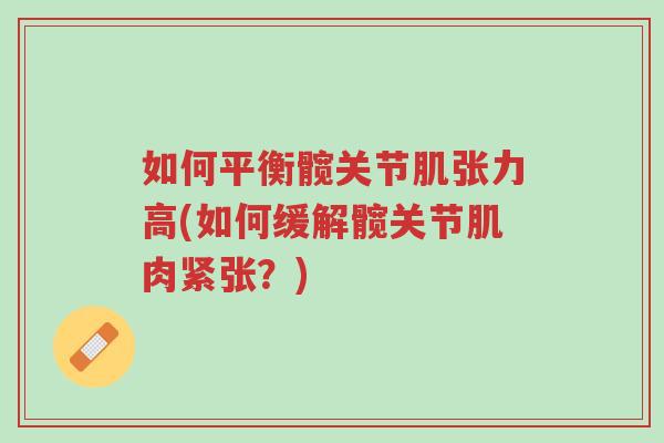 如何平衡髋关节肌张力高(如何缓解髋关节肌肉紧张？)-第1张图片-超越