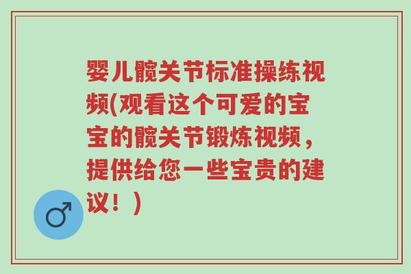 婴儿髋关节标准操练视频(观看这个可爱的宝宝的髋关节锻炼视频,提供给您一些宝贵的建议!)-第1张图片-超越 婴儿髋关节标准操练视频(观看这个可爱的宝宝的髋关节锻炼视频,提供给您一些宝贵的建议!)-第1张图片-超越