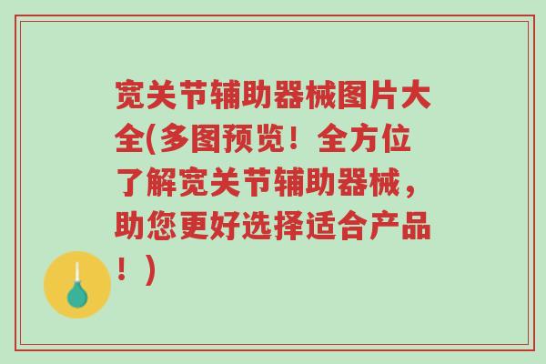 宽关节辅助器械图片大全(多图预览!全方位了解宽关节辅助器械,助您更好选择适合产品!)-第1张图片-超越 宽关节辅助器械图片大全(多图预览!全方位了解宽关节辅助器械,助您更好选择适合产品!)-第1张图片-超越