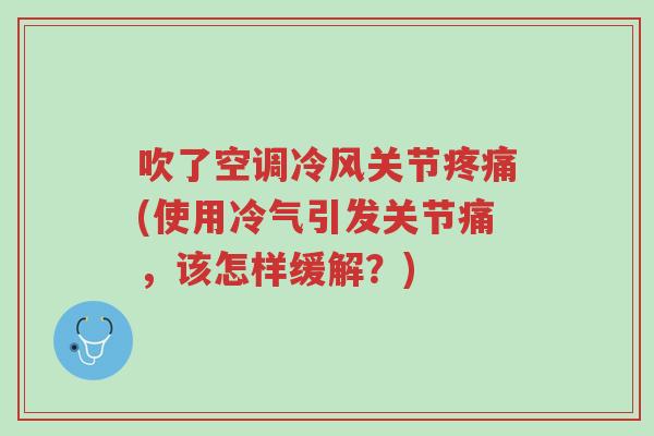 吹了空调冷风关节疼痛(使用冷气引发关节痛,该怎样缓解?)-第1张图片-超越 吹了空调冷风关节疼痛(使用冷气引发关节痛,该怎样缓解?)-第1张图片-超越