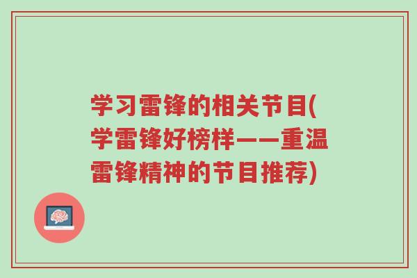 学习雷锋的相关节目(学雷锋好榜样——重温雷锋精神的节目推荐)-第1张图片-超越 学习雷锋的相关节目(学雷锋好榜样——重温雷锋精神的节目推荐)-第1张图片-超越
