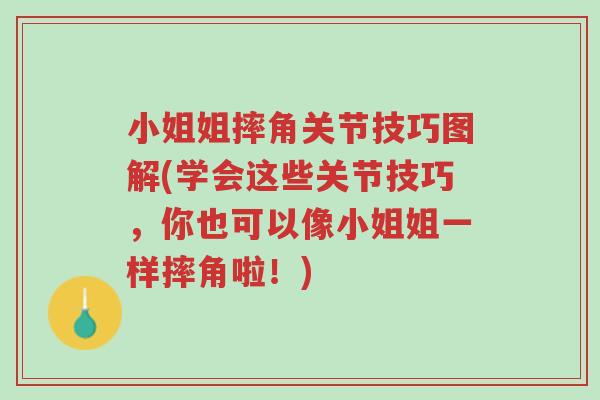 小姐姐摔角关节技巧图解(学会这些关节技巧,你也可以像小姐姐一样摔角啦!)-第1张图片-超越 小姐姐摔角关节技巧图解(学会这些关节技巧,你也可以像小姐姐一样摔角啦!)-第1张图片-超越