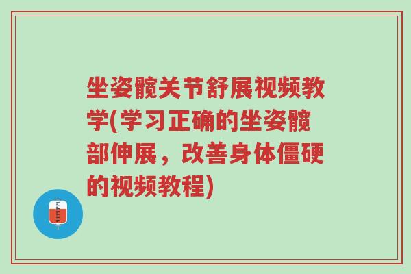 坐姿髋关节舒展视频教学(学习正确的坐姿髋部伸展,改善身体僵硬的视频教程)-第1张图片-超越 坐姿髋关节舒展视频教学(学习正确的坐姿髋部伸展,改善身体僵硬的视频教程)-第1张图片-超越