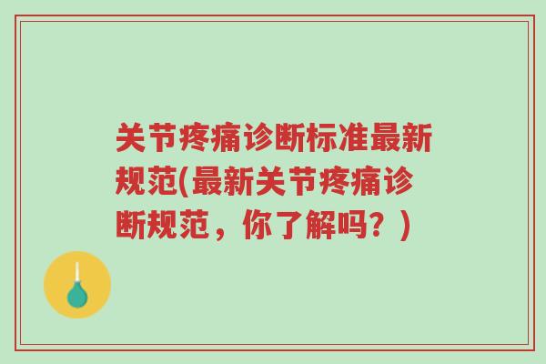 关节疼痛诊断标准最新规范(最新关节疼痛诊断规范,你了解吗?)-第1张图片-超越 关节疼痛诊断标准最新规范(最新关节疼痛诊断规范,你了解吗?)-第1张图片-超越