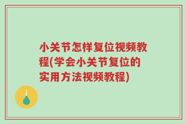 小关节怎样复位视频教程(学会小关节复位的实用方法视频教程)-第1张图片-超越 小关节怎样复位视频教程(学会小关节复位的实用方法视频教程)-第1张图片-超越
