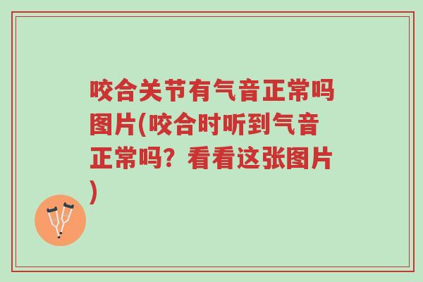 咬合关节有气音正常吗图片(咬合时听到气音正常吗?看看这张图片)-第1张图片-超越 咬合关节有气音正常吗图片(咬合时听到气音正常吗?看看这张图片)-第1张图片-超越