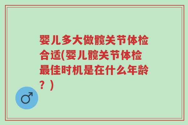 婴儿多大做髋关节体检合适(婴儿髋关节体检最佳时机是在什么年龄?)-第1张图片-超越 婴儿多大做髋关节体检合适(婴儿髋关节体检最佳时机是在什么年龄?)-第1张图片-超越