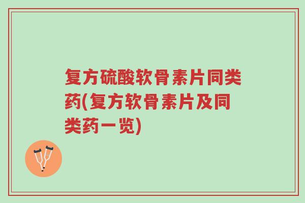 复方硫酸软骨素片同类药(复方软骨素片及同类药一览)-第1张图片-超越 复方硫酸软骨素片同类药(复方软骨素片及同类药一览)-第1张图片-超越