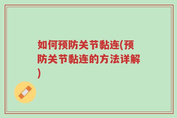 如何预防关节黏连(预防关节黏连的方法详解)-第1张图片-超越 如何预防关节黏连(预防关节黏连的方法详解)-第1张图片-超越