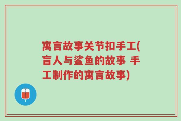 寓言故事关节扣手工(盲人与鲨鱼的故事 手工制作的寓言故事)-第1张图片-超越 寓言故事关节扣手工(盲人与鲨鱼的故事 手工制作的寓言故事)-第1张图片-超越
