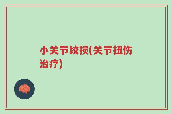小关节绞损(关节扭伤治疗)-第1张图片-超越