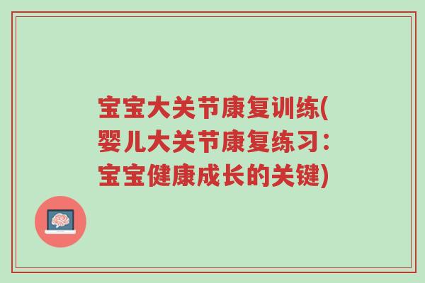 宝宝大关节康复训练(婴儿大关节康复练习:宝宝健康成长的关键)-第1张图片-超越 宝宝大关节康复训练(婴儿大关节康复练习:宝宝健康成长的关键)-第1张图片-超越