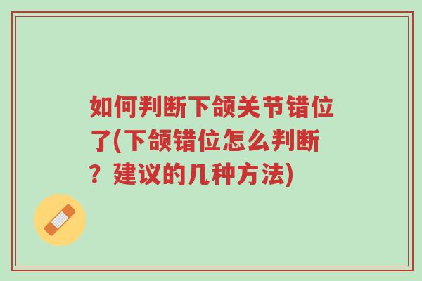 如何判断下颌关节错位了(下颌错位怎么判断?建议的几种方法)-第1张图片-超越 如何判断下颌关节错位了(下颌错位怎么判断?建议的几种方法)-第1张图片-超越