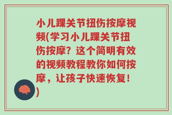 小儿踝关节扭伤按摩视频(学习小儿踝关节扭伤按摩?这个简明有效的视频教程教你如何按摩,让孩子快速恢复!)-第1张图片-超越 小儿踝关节扭伤按摩视频(学习小儿踝关节扭伤按摩?这个简明有效的视频教程教你如何按摩,让孩子快速恢复!)-第1张图片-超越