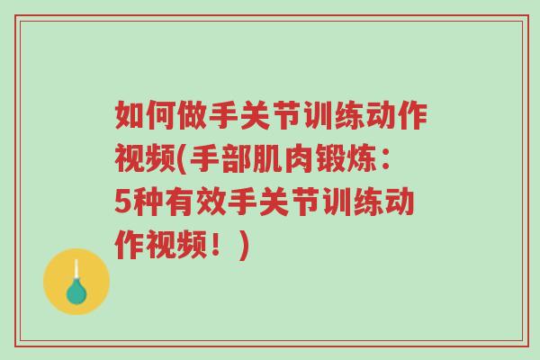 如何做手关节训练动作视频(手部肌肉锻炼:5种有效手关节训练动作视频!)-第1张图片-超越 如何做手关节训练动作视频(手部肌肉锻炼:5种有效手关节训练动作视频!)-第1张图片-超越