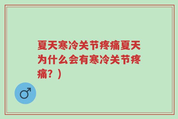 夏天寒冷关节疼痛夏天为什么会有寒冷关节疼痛?)-第1张图片-超越 夏天寒冷关节疼痛夏天为什么会有寒冷关节疼痛?)-第1张图片-超越