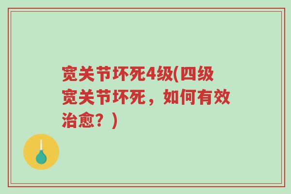 宽关节坏死4级(四级宽关节坏死,如何有效治愈?)-第1张图片-超越 宽关节坏死4级(四级宽关节坏死,如何有效治愈?)-第1张图片-超越