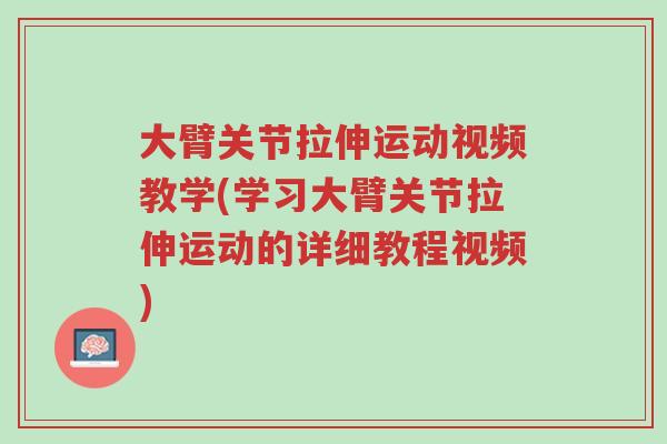 大臂关节拉伸运动视频教学(学习大臂关节拉伸运动的详细教程视频)-第1张图片-超越 大臂关节拉伸运动视频教学(学习大臂关节拉伸运动的详细教程视频)-第1张图片-超越