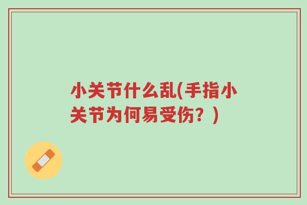 小关节什么乱(手指小关节为何易受伤?)-第1张图片-超越 小关节什么乱(手指小关节为何易受伤?)-第1张图片-超越
