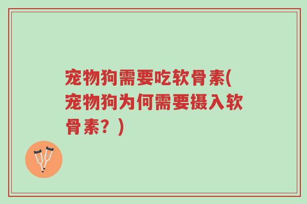 宠物狗需要吃软骨素(宠物狗为何需要摄入软骨素?)-第1张图片-超越 宠物狗需要吃软骨素(宠物狗为何需要摄入软骨素?)-第1张图片-超越