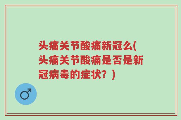 头痛关节酸痛新冠么(头痛关节酸痛是否是新冠病毒的症状?)-第1张图片-超越 头痛关节酸痛新冠么(头痛关节酸痛是否是新冠病毒的症状?)-第1张图片-超越