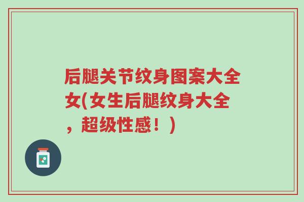 后腿关节纹身图案大全女(女生后腿纹身大全,超级性感!)-第1张图片-超越 后腿关节纹身图案大全女(女生后腿纹身大全,超级性感!)-第1张图片-超越