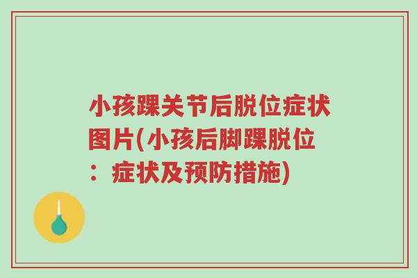 小孩踝关节后脱位症状图片(小孩后脚踝脱位:症状及预防措施)-第1张图片-超越 小孩踝关节后脱位症状图片(小孩后脚踝脱位:症状及预防措施)-第1张图片-超越