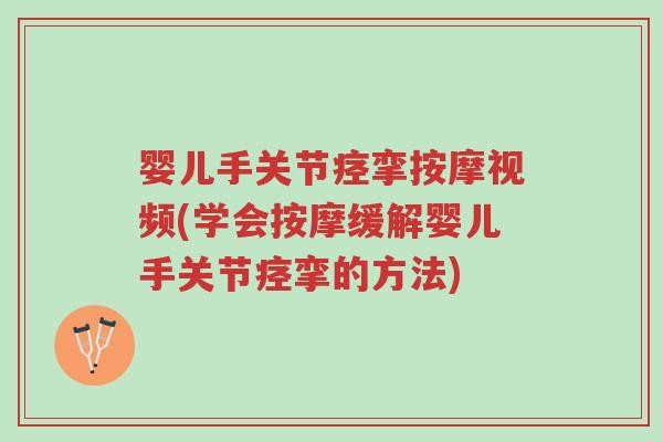婴儿手关节痉挛按摩视频(学会按摩缓解婴儿手关节痉挛的方法)-第1张图片-超越 婴儿手关节痉挛按摩视频(学会按摩缓解婴儿手关节痉挛的方法)-第1张图片-超越