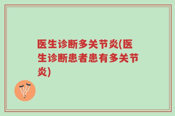 医生诊断多关节炎(医生诊断患者患有多关节炎)-第1张图片-超越 医生诊断多关节炎(医生诊断患者患有多关节炎)-第1张图片-超越