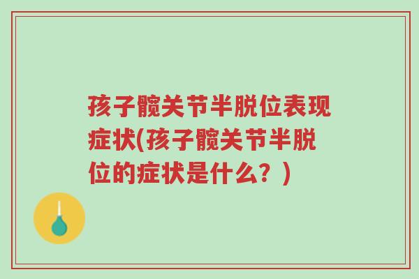 孩子髋关节半脱位表现症状(孩子髋关节半脱位的症状是什么？)-第1张图片-超越