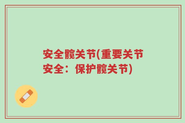 安全髋关节(重要关节安全：保护髋关节)-第1张图片-超越