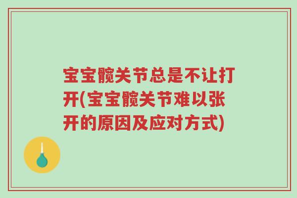宝宝髋关节总是不让打开(宝宝髋关节难以张开的原因及应对方式)-第1张图片-超越 宝宝髋关节总是不让打开(宝宝髋关节难以张开的原因及应对方式)-第1张图片-超越