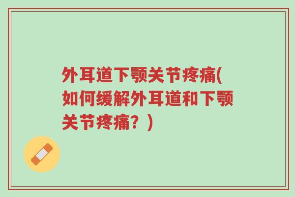 外耳道下颚关节疼痛(如何缓解外耳道和下颚关节疼痛?)-第1张图片-超越 外耳道下颚关节疼痛(如何缓解外耳道和下颚关节疼痛?)-第1张图片-超越