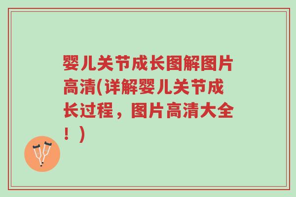婴儿关节成长图解图片高清(详解婴儿关节成长过程，图片高清大全！)-第1张图片-超越