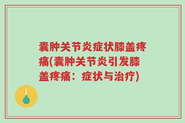 囊肿关节炎症状膝盖疼痛(囊肿关节炎引发膝盖疼痛:症状与治疗)-第1张图片-超越 囊肿关节炎症状膝盖疼痛(囊肿关节炎引发膝盖疼痛:症状与治疗)-第1张图片-超越