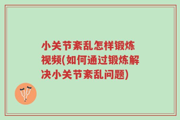 小关节紊乱怎样锻炼 视频(如何通过锻炼解决小关节紊乱问题)-第1张图片-超越 小关节紊乱怎样锻炼 视频(如何通过锻炼解决小关节紊乱问题)-第1张图片-超越