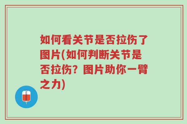 如何看关节是否拉伤了图片(如何判断关节是否拉伤?图片助你一臂之力)-第1张图片-超越 如何看关节是否拉伤了图片(如何判断关节是否拉伤?图片助你一臂之力)-第1张图片-超越