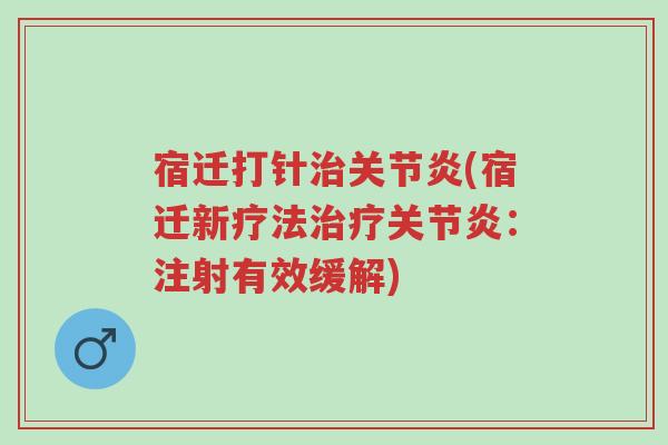 宿迁打针治关节炎(宿迁新疗法治疗关节炎:注射有效缓解)-第1张图片-超越 宿迁打针治关节炎(宿迁新疗法治疗关节炎:注射有效缓解)-第1张图片-超越