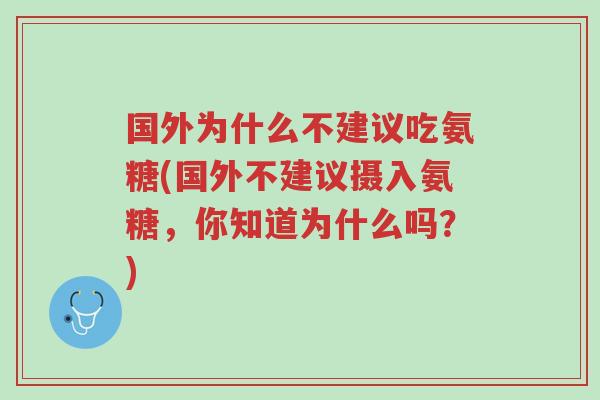 国外为什么不建议吃氨糖(国外不建议摄入氨糖,你知道为什么吗?)-第1张图片-超越 国外为什么不建议吃氨糖(国外不建议摄入氨糖,你知道为什么吗?)-第1张图片-超越