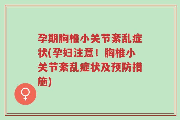 孕期胸椎小关节紊乱症状(孕妇注意!胸椎小关节紊乱症状及预防措施)-第1张图片-超越 孕期胸椎小关节紊乱症状(孕妇注意!胸椎小关节紊乱症状及预防措施)-第1张图片-超越