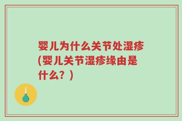 婴儿为什么关节处湿疹(婴儿关节湿疹缘由是什么?)-第1张图片-超越 婴儿为什么关节处湿疹(婴儿关节湿疹缘由是什么?)-第1张图片-超越
