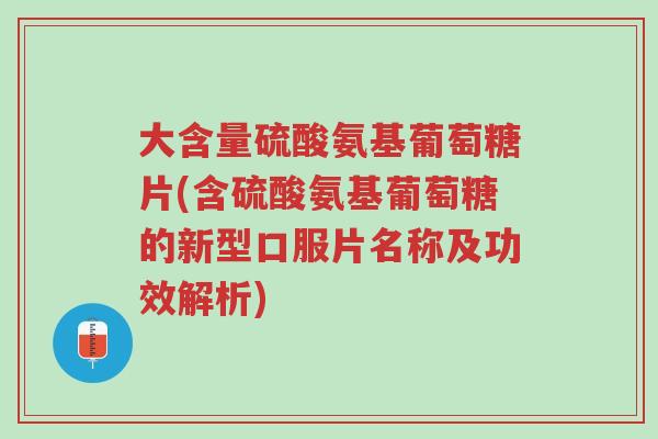大含量硫酸氨基葡萄糖片(含硫酸氨基葡萄糖的新型口服片名称及功效解析)-第1张图片-超越 大含量硫酸氨基葡萄糖片(含硫酸氨基葡萄糖的新型口服片名称及功效解析)-第1张图片-超越