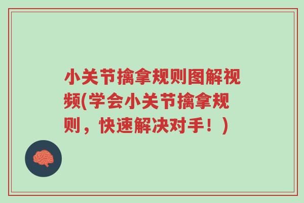 小关节擒拿规则图解视频(学会小关节擒拿规则,快速解决对手!)-第1张图片-超越 小关节擒拿规则图解视频(学会小关节擒拿规则,快速解决对手!)-第1张图片-超越