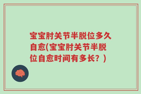 宝宝肘关节半脱位多久自愈(宝宝肘关节半脱位自愈时间有多长?)-第1张图片-超越 宝宝肘关节半脱位多久自愈(宝宝肘关节半脱位自愈时间有多长?)-第1张图片-超越