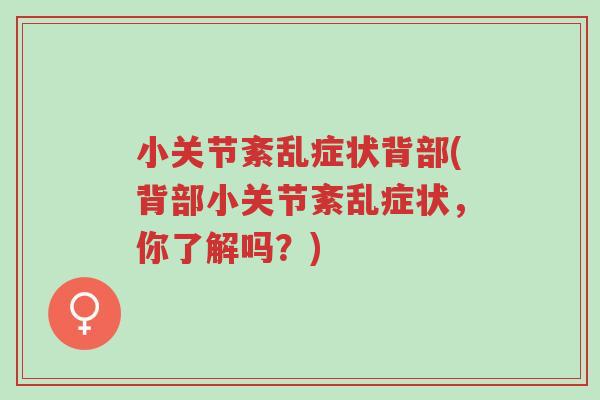 小关节紊乱症状背部(背部小关节紊乱症状,你了解吗?)-第1张图片-超越 小关节紊乱症状背部(背部小关节紊乱症状,你了解吗?)-第1张图片-超越
