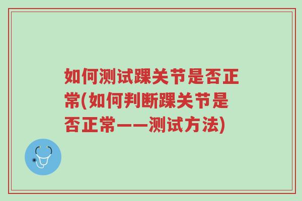 如何测试踝关节是否正常(如何判断踝关节是否正常——测试方法)-第1张图片-超越 如何测试踝关节是否正常(如何判断踝关节是否正常——测试方法)-第1张图片-超越