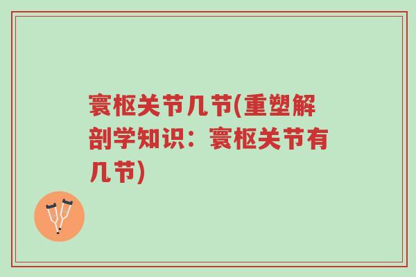 寰枢关节几节(重塑解剖学知识:寰枢关节有几节)-第1张图片-超越 寰枢关节几节(重塑解剖学知识:寰枢关节有几节)-第1张图片-超越