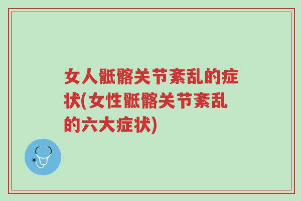女人骶髂关节紊乱的症状(女性骶髂关节紊乱的六大症状)-第1张图片-超越 女人骶髂关节紊乱的症状(女性骶髂关节紊乱的六大症状)-第1张图片-超越