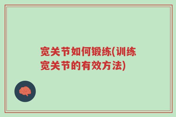 宽关节如何锻练(训练宽关节的有效方法)-第1张图片-超越 宽关节如何锻练(训练宽关节的有效方法)-第1张图片-超越