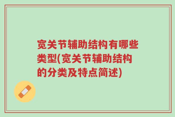 宽关节辅助结构有哪些类型(宽关节辅助结构的分类及特点简述)-第1张图片-超越 宽关节辅助结构有哪些类型(宽关节辅助结构的分类及特点简述)-第1张图片-超越